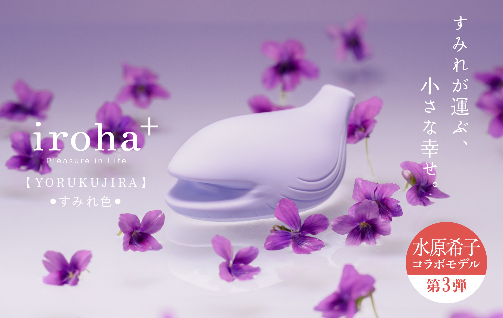 iroha+ YORUKUJIRA すみれ色