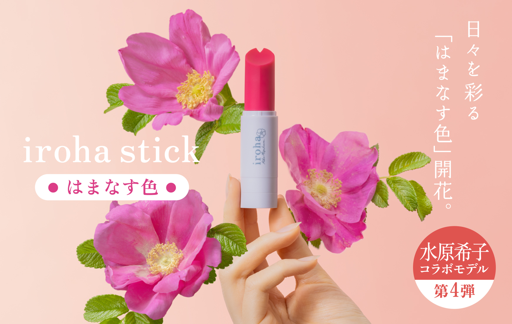 iroha stick はまなす色