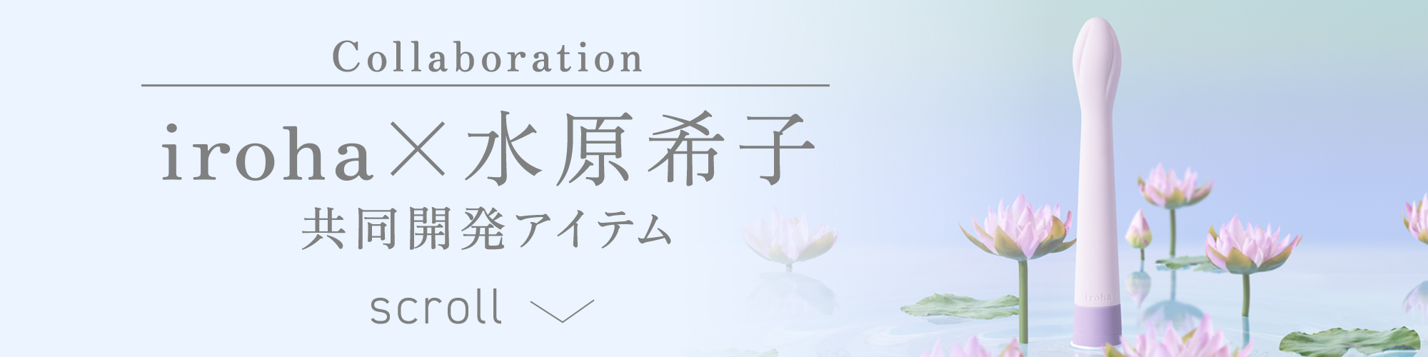 Collaboration iroha×水原希子 共同開発