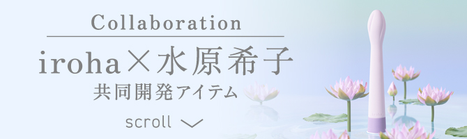 Collaboration iroha×水原希子 共同開発