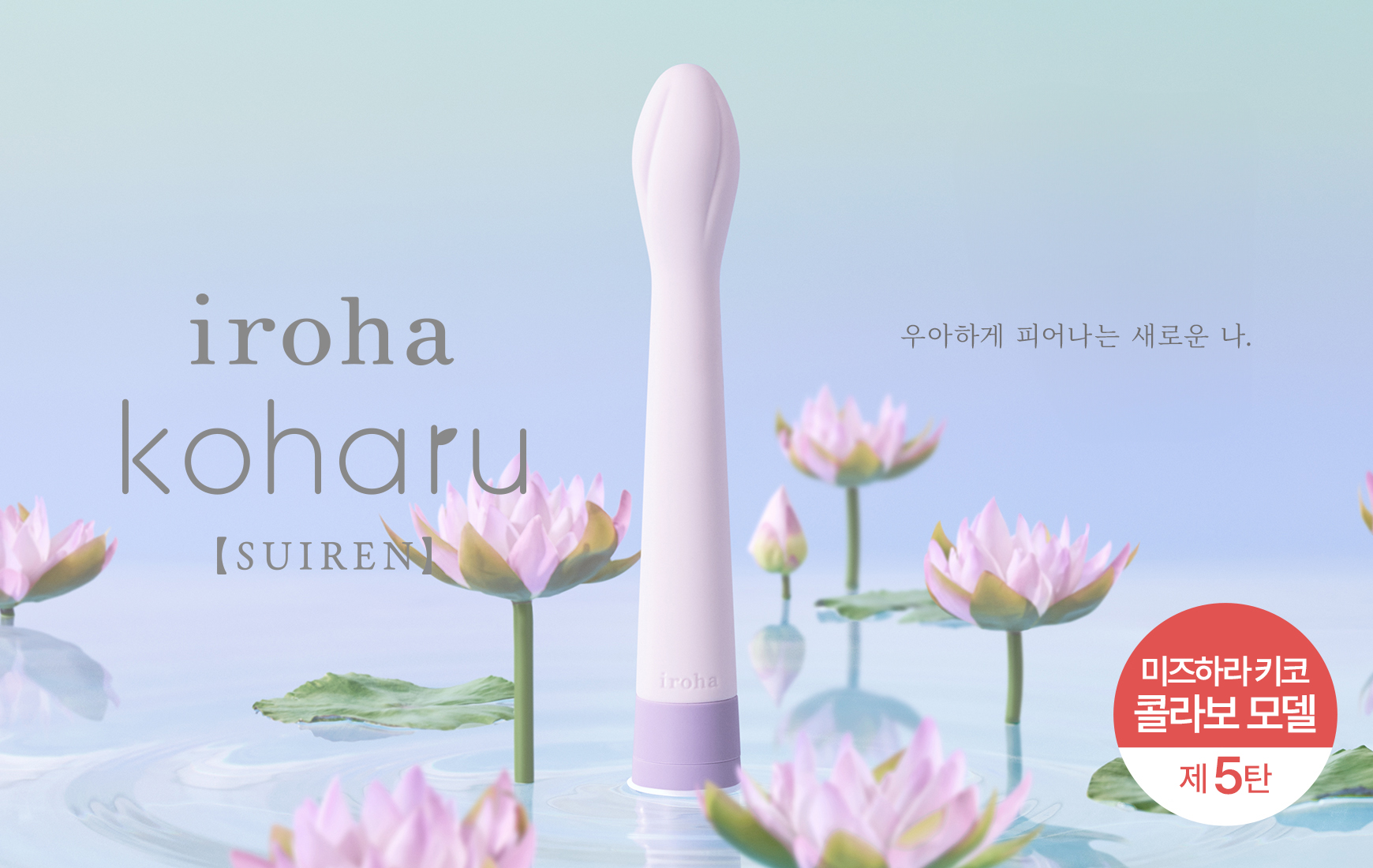 iroha koharu SUIREN