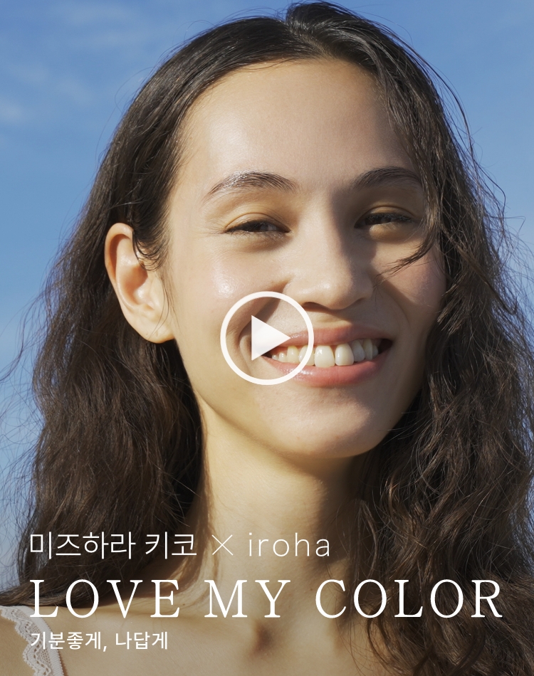 미즈하라 키코 × iroha LOVE MY COLOR 기분 좋게, 나답게