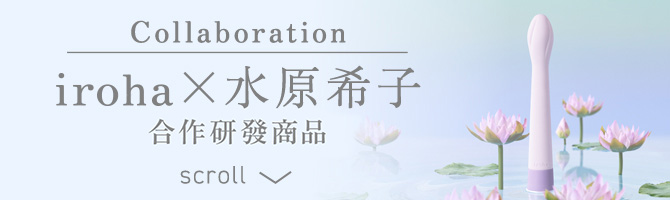 Collaboration iroha×水原希子 合作研發商品
