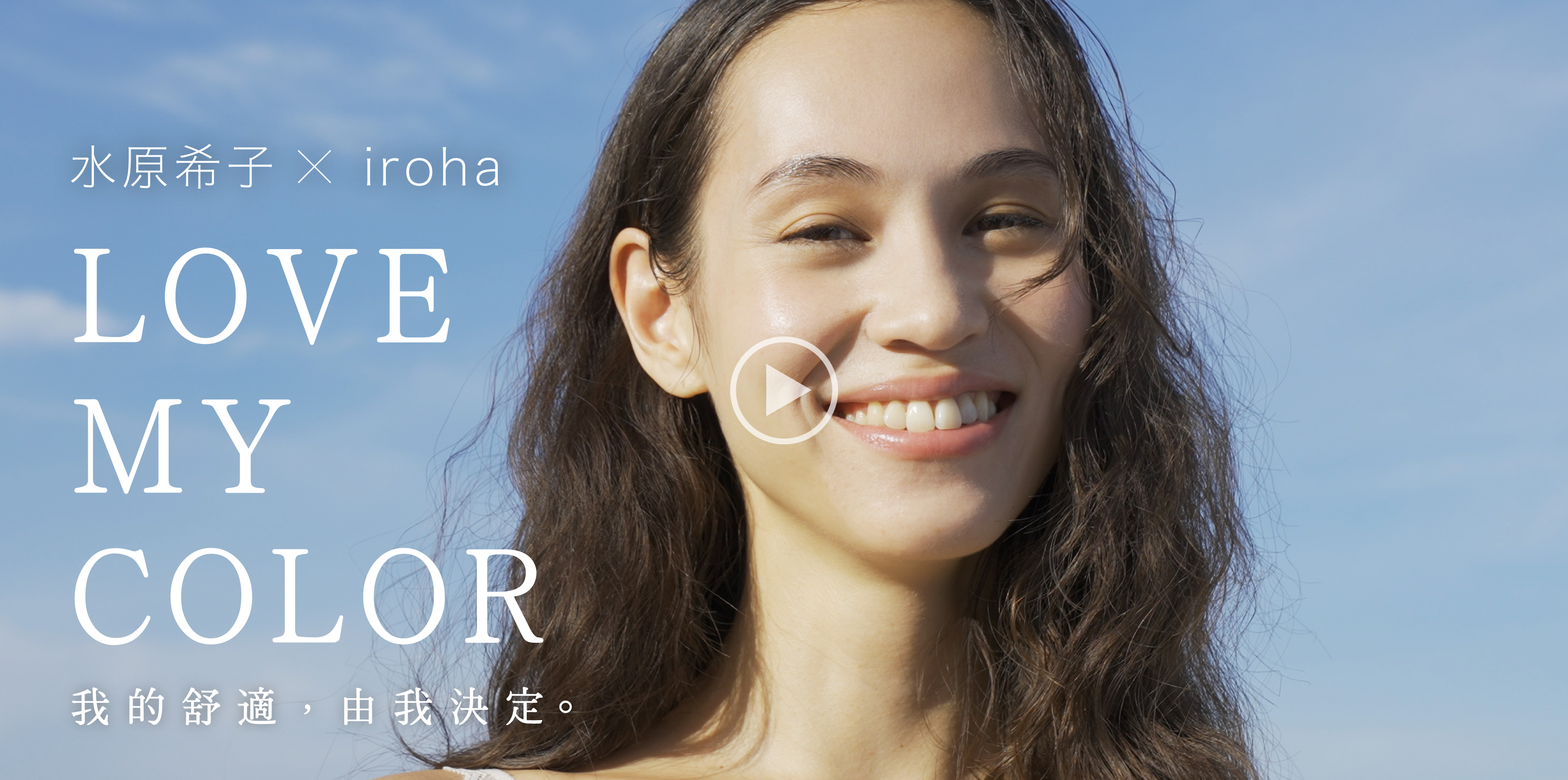 LOVE MY COLOR 我的舒適，由我決定。
