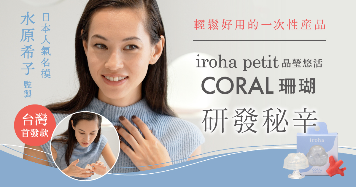 iroha與水原希子共同研發產品台灣發售第一款！「iroha petit 晶瑩悠活 [CORAL/珊瑚]」研發秘辛
