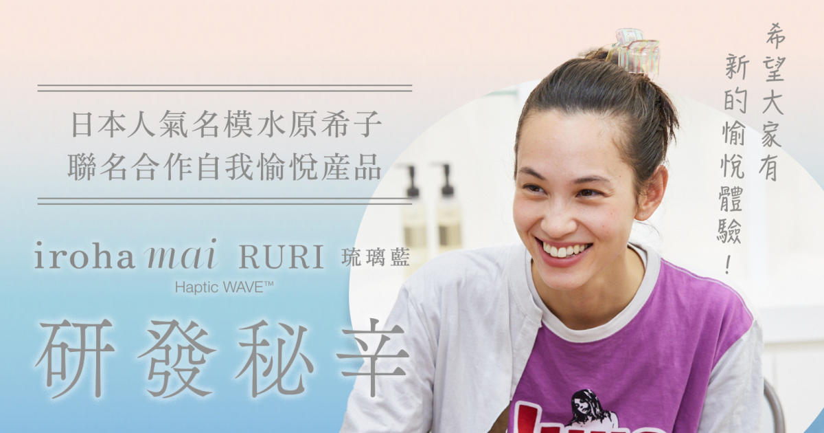 iroha與水原希子共同研發產品「iroha mai 水舞樂 [RURI/琉璃藍]」研發秘辛