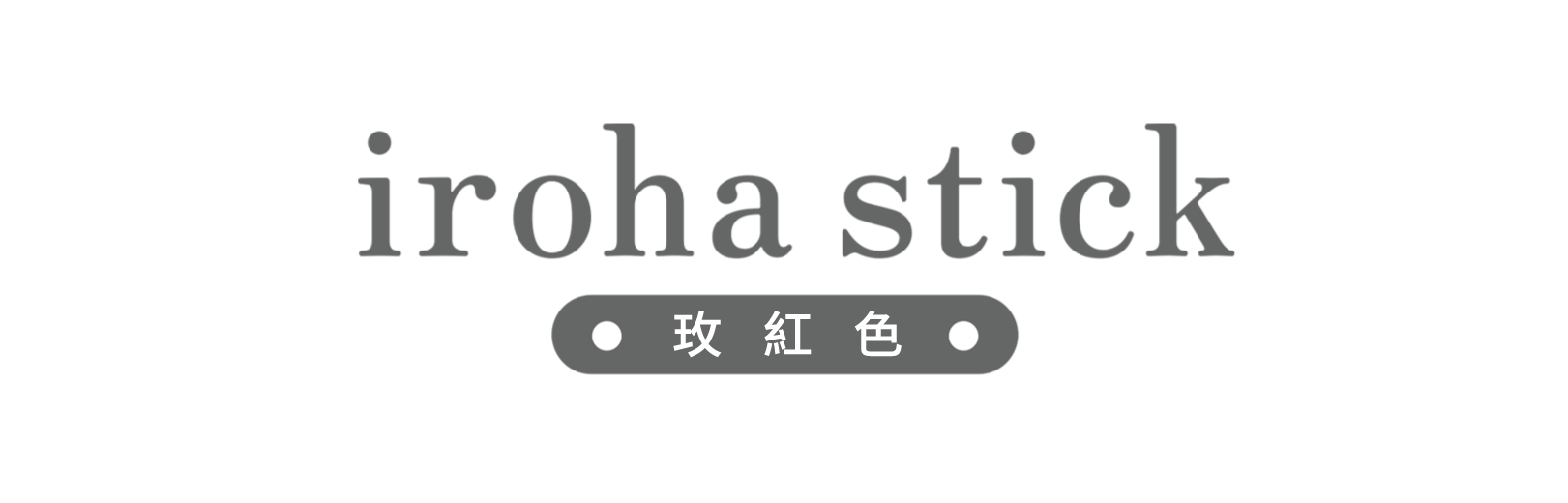 iroha stick 秀姿態 玫紅色