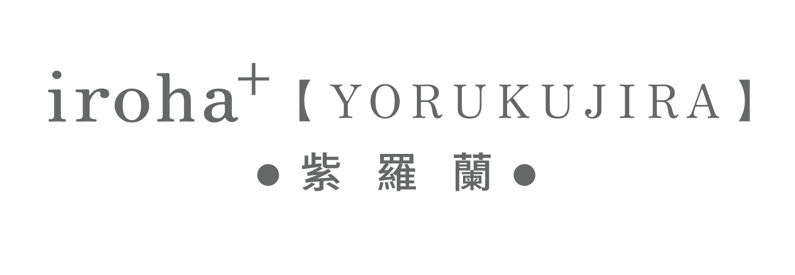 iroha＋ 悅自己  YORUKUJIRA/夜東鯨 紫羅蘭