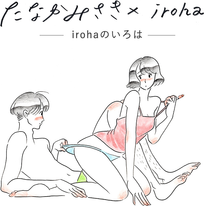 たなかみさき×iroha