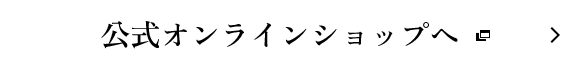 公式オンラインショップへ