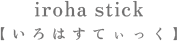 iroha stick【いろはすてぃっく】