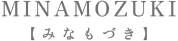 MINAMOZUKI【みなもづき】