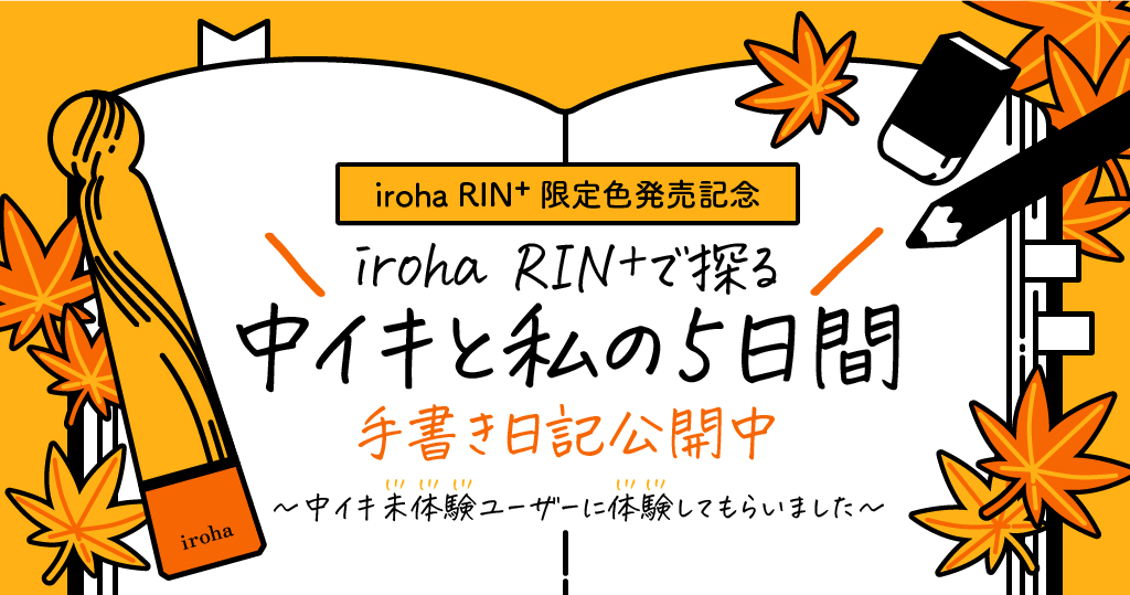 中イキ日記_アイキャッチ画像