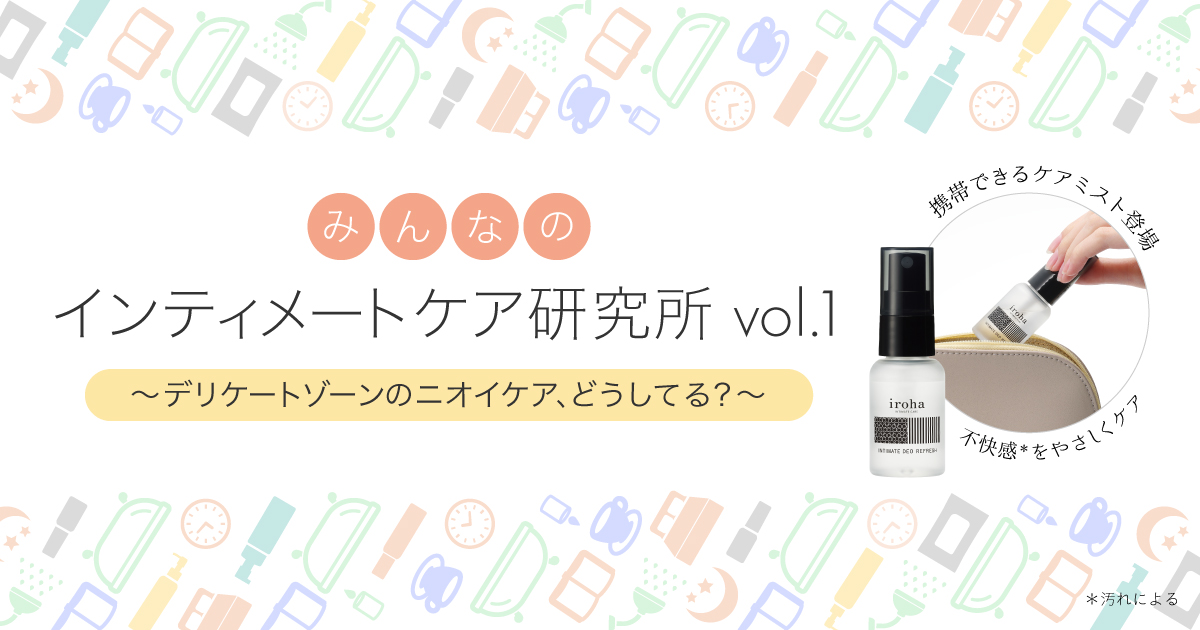 みんなのインティメートケア研究所