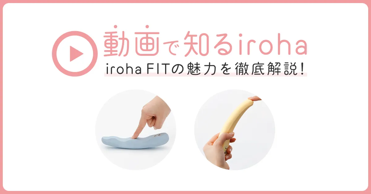 からだにぴったりフィット！しなりが特徴の「iroha