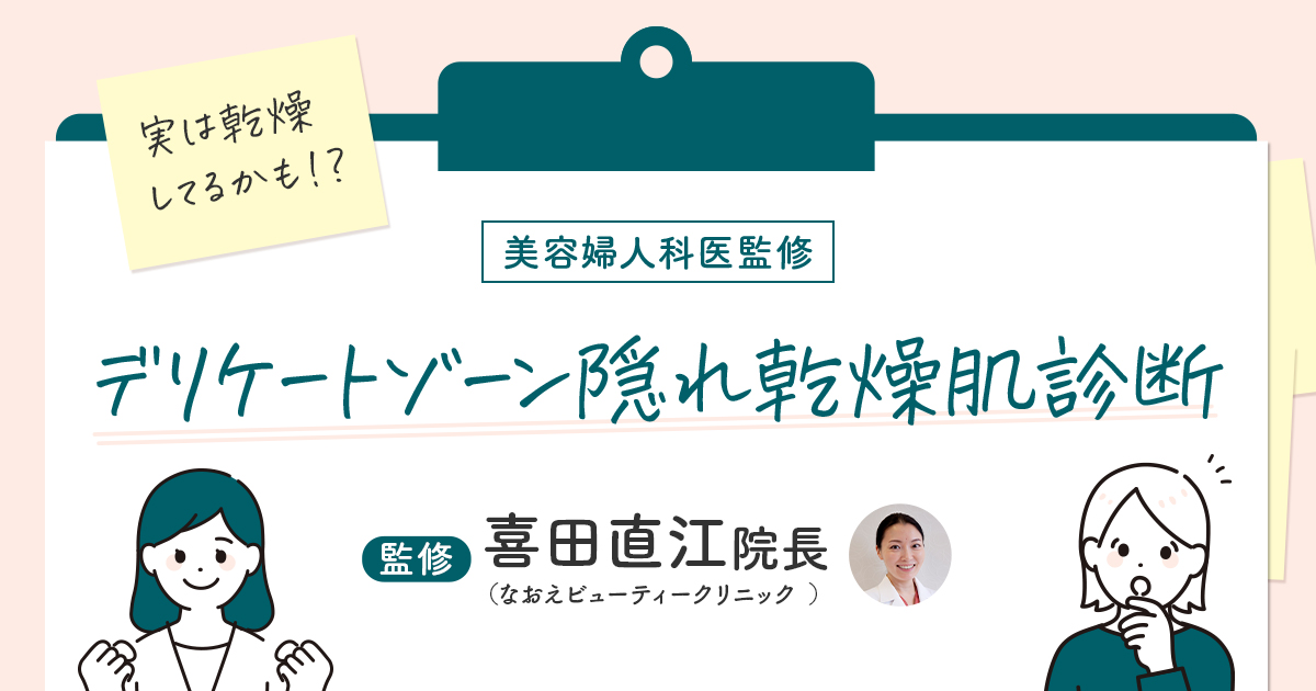 デリケートゾーン乾燥チェック_アイキャッチ画像