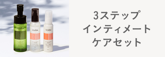 iroha 3ステップ インティメートケアセット
