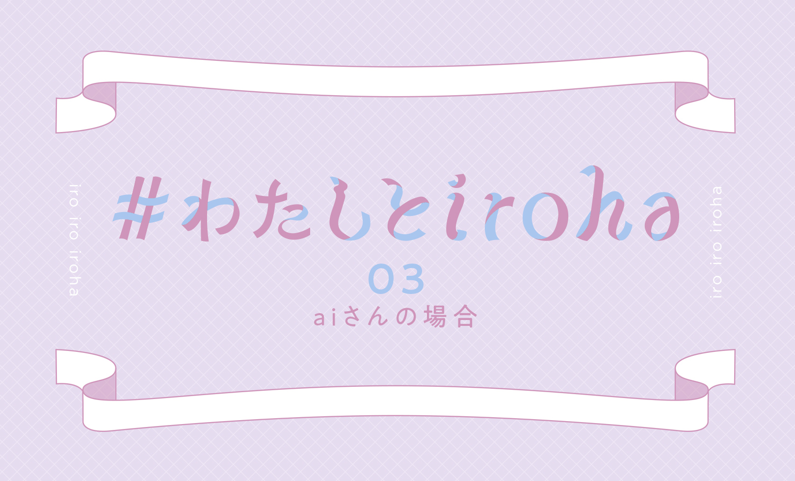わたしとiroha