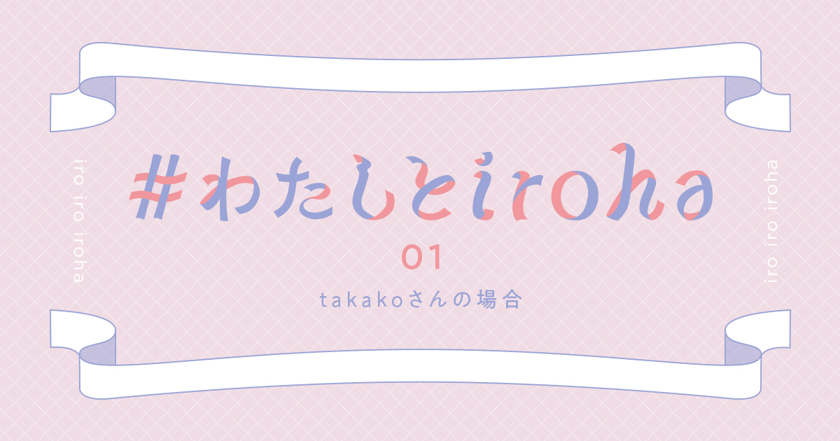 わたしとiroha