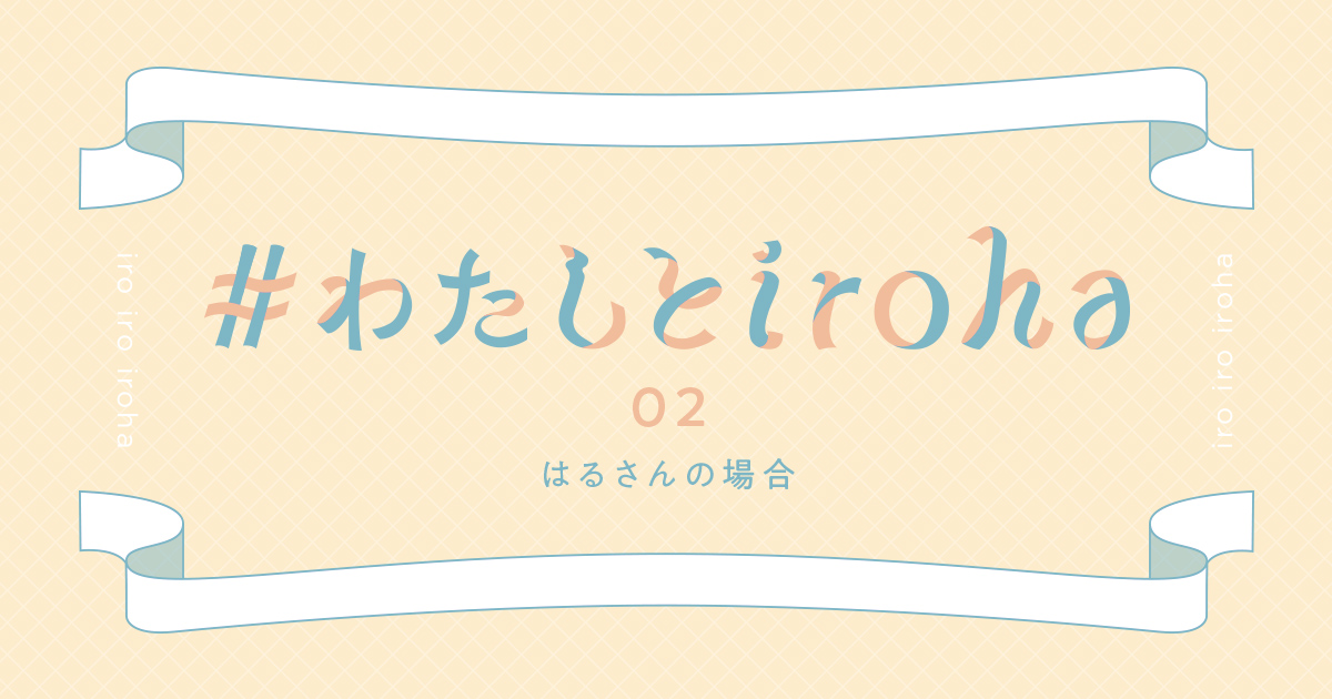 わたしとiroha