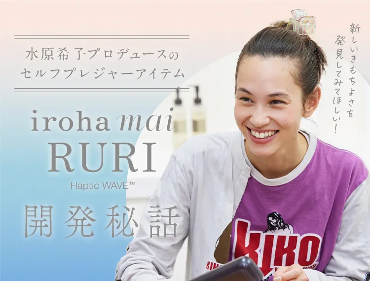水原希子プロデュースのセルフプレジャーアイテム 「iroha mai RURI」開発秘話