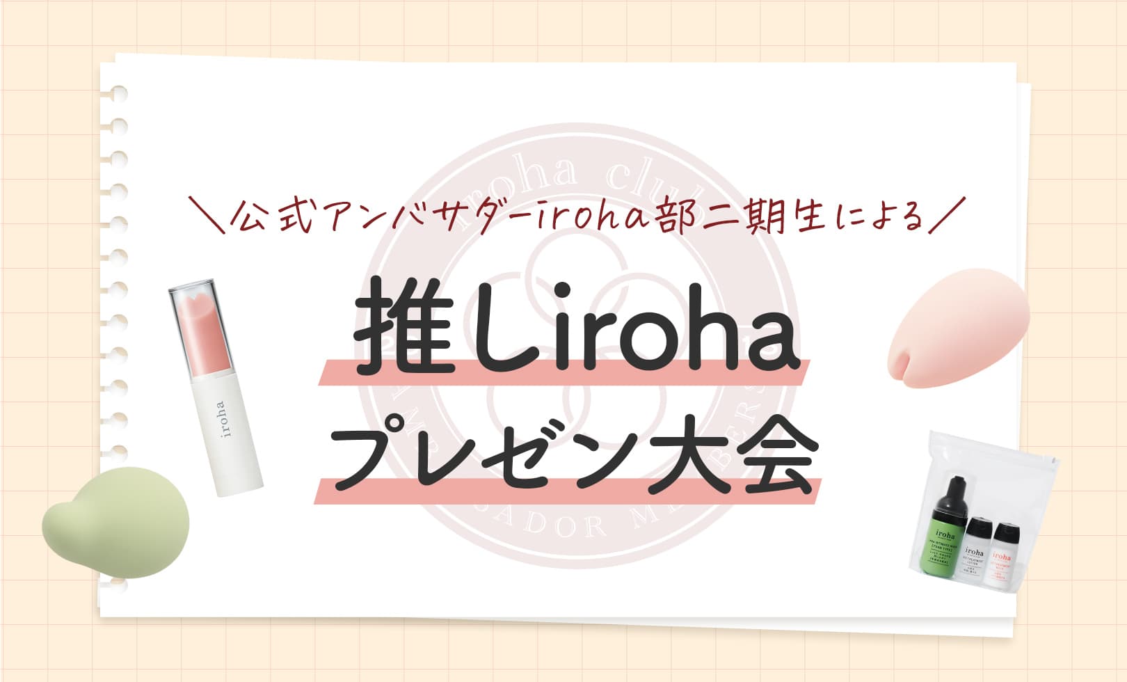 推しirohaプレゼン大会