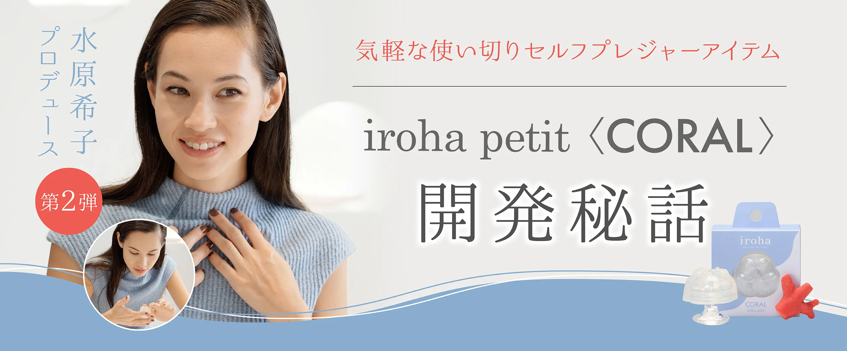 水原希子プロデュース第2弾！ 気軽な使い切りアイテム「iroha petit CORAL」開発秘話