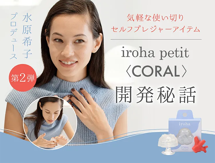 水原希子プロデュース第2弾！ 気軽な使い切りアイテム「iroha petit CORAL」開発秘話