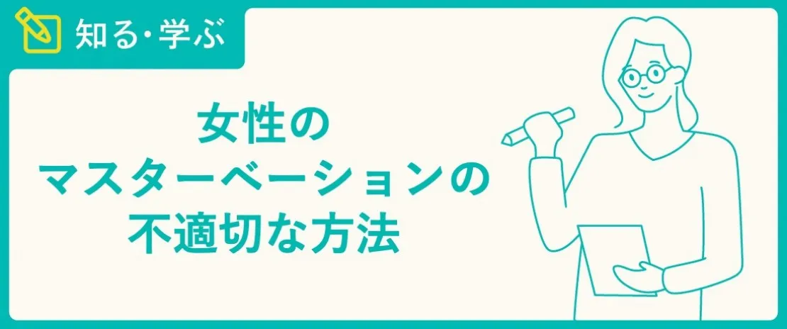 女性のマスターベーション（オナニー）の不適切な方法のアイキャッチ画像
