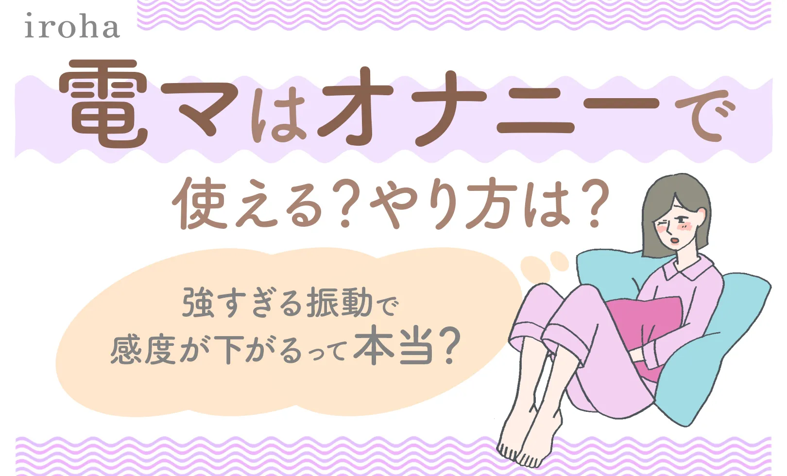 電マオナニーアイキャッチ画像