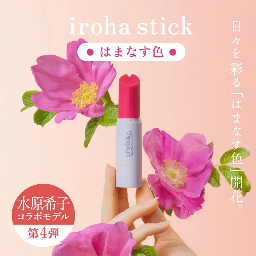 イロハスティックはまなす色