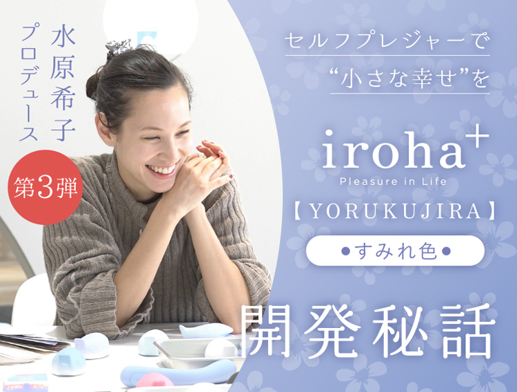 水原希子プロデュース第3弾！ セルフプレジャーで“小さな幸せ”を「iroha＋ YORUKUJIRA【すみれ色】」開発秘話