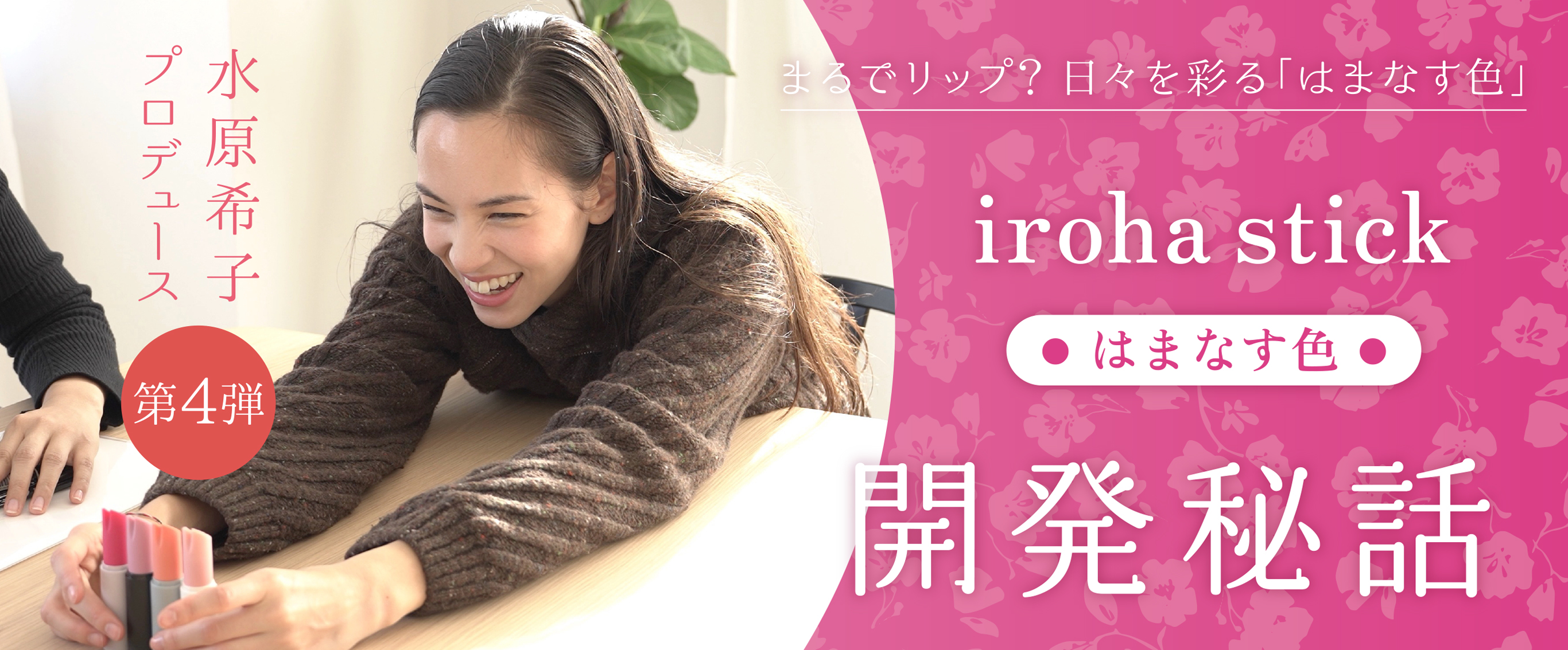 水原希子プロデュース第4弾！ まるでリップ？ 日々を彩る「iroha stick【はまなす色】」開発秘話