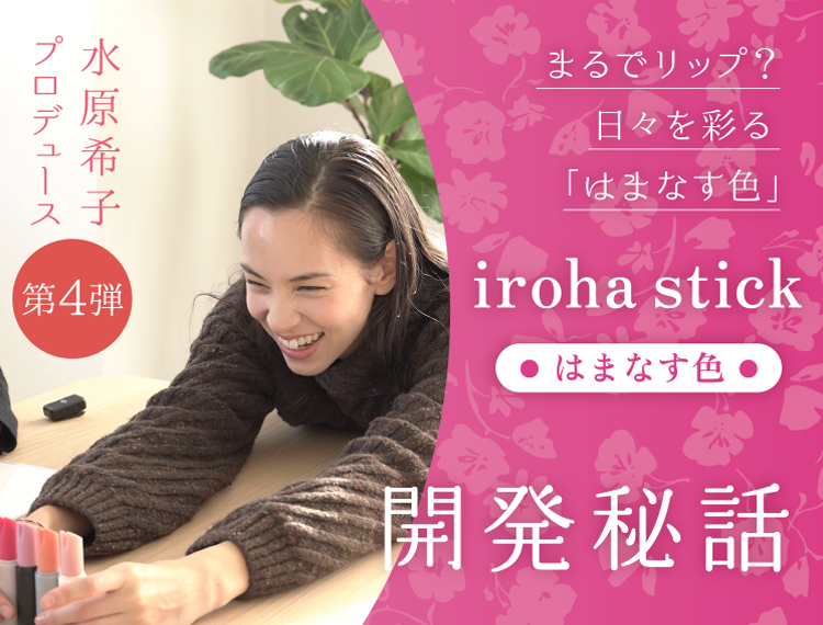 水原希子プロデュース第4弾！ まるでリップ？ 日々を彩る「iroha stick【はまなす色】」開発秘話
