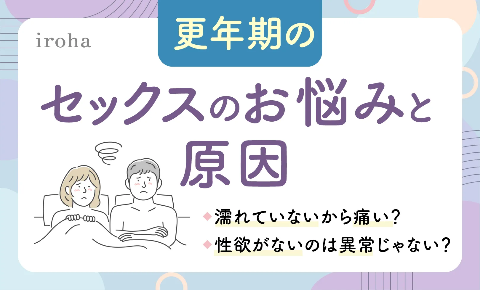 更年期のセックスサムネ