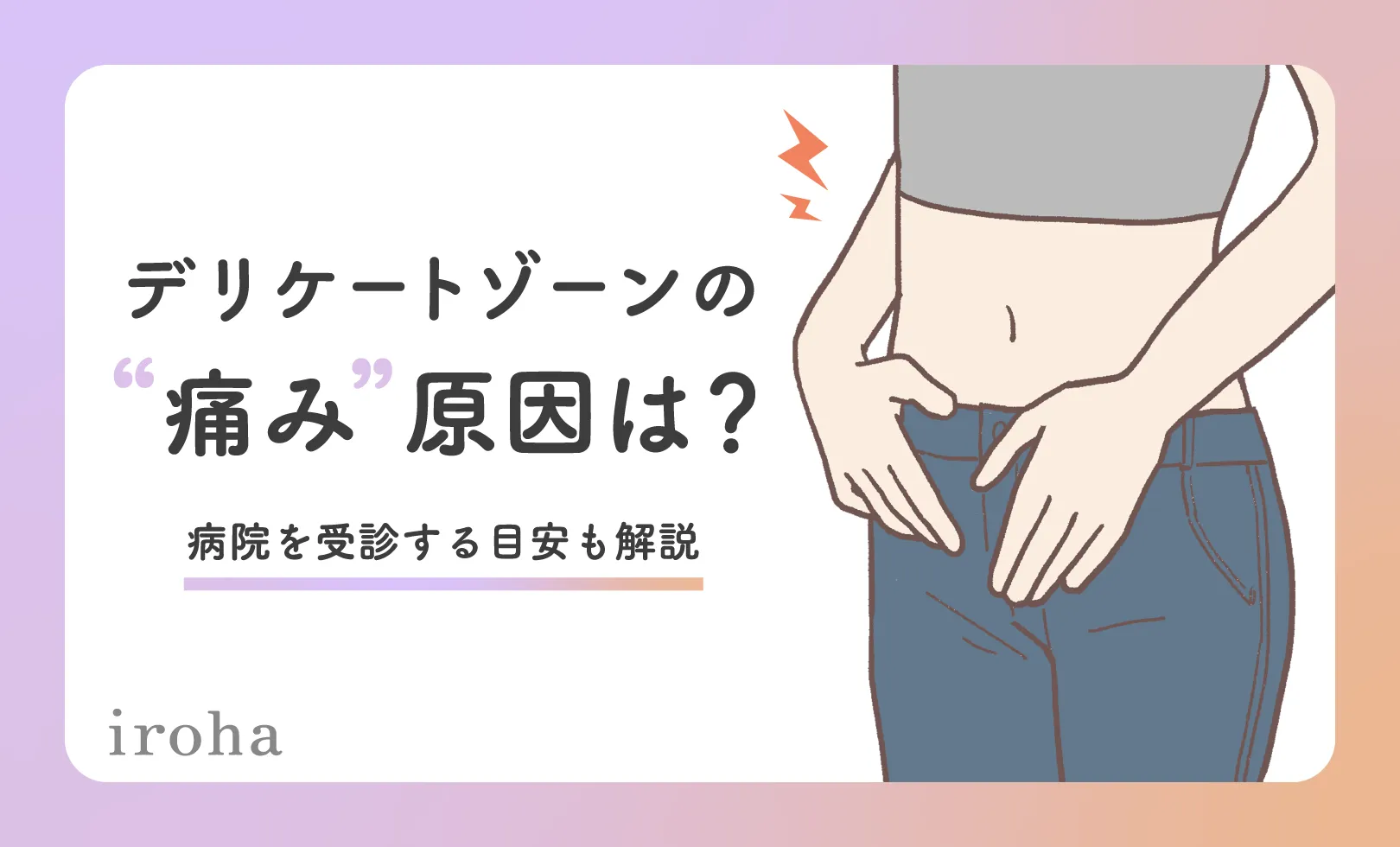 デリケートゾーンの痛み_アイキャッチ画像