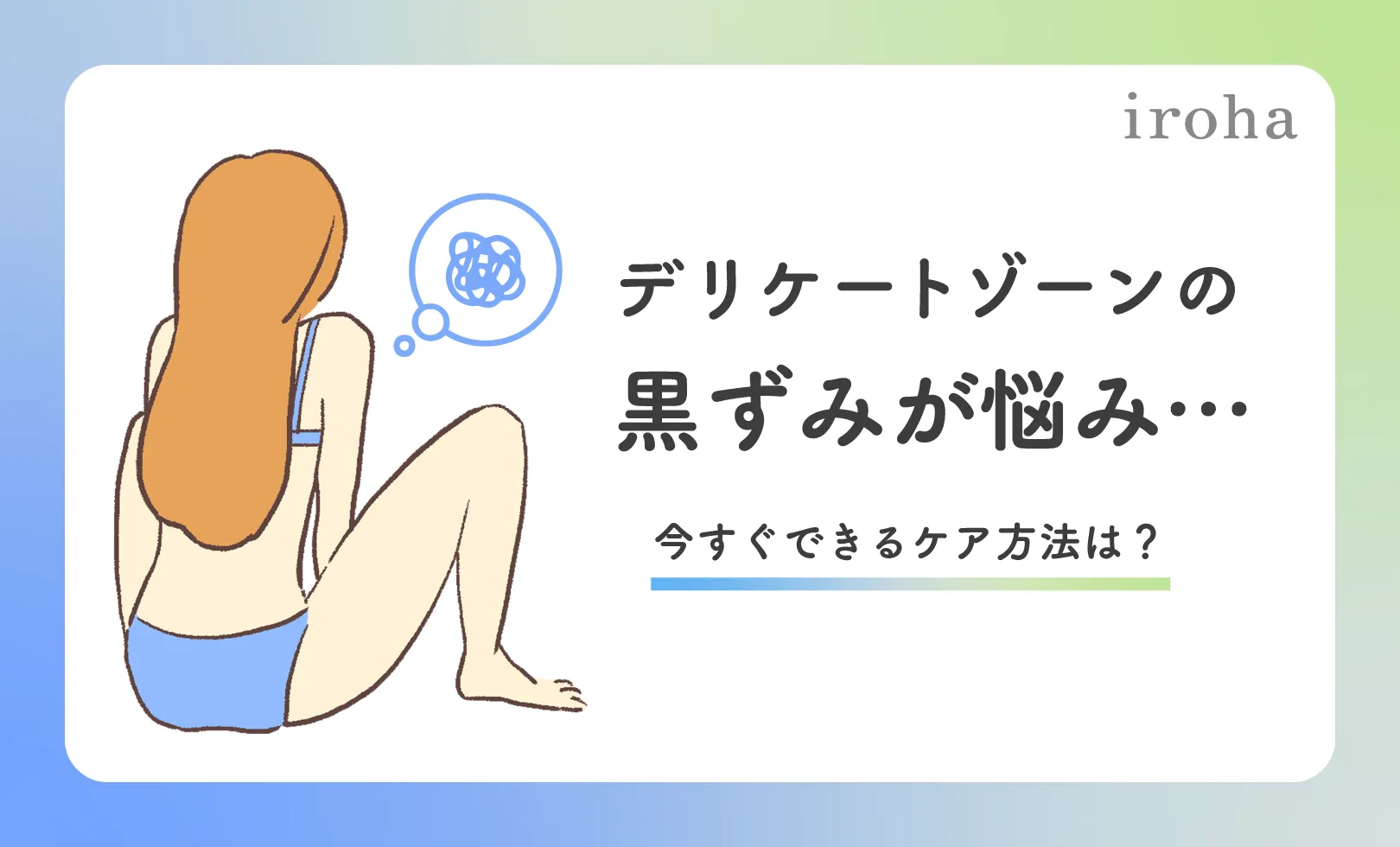 デリケートゾーン黒ずみ_アイキャッチ画像
