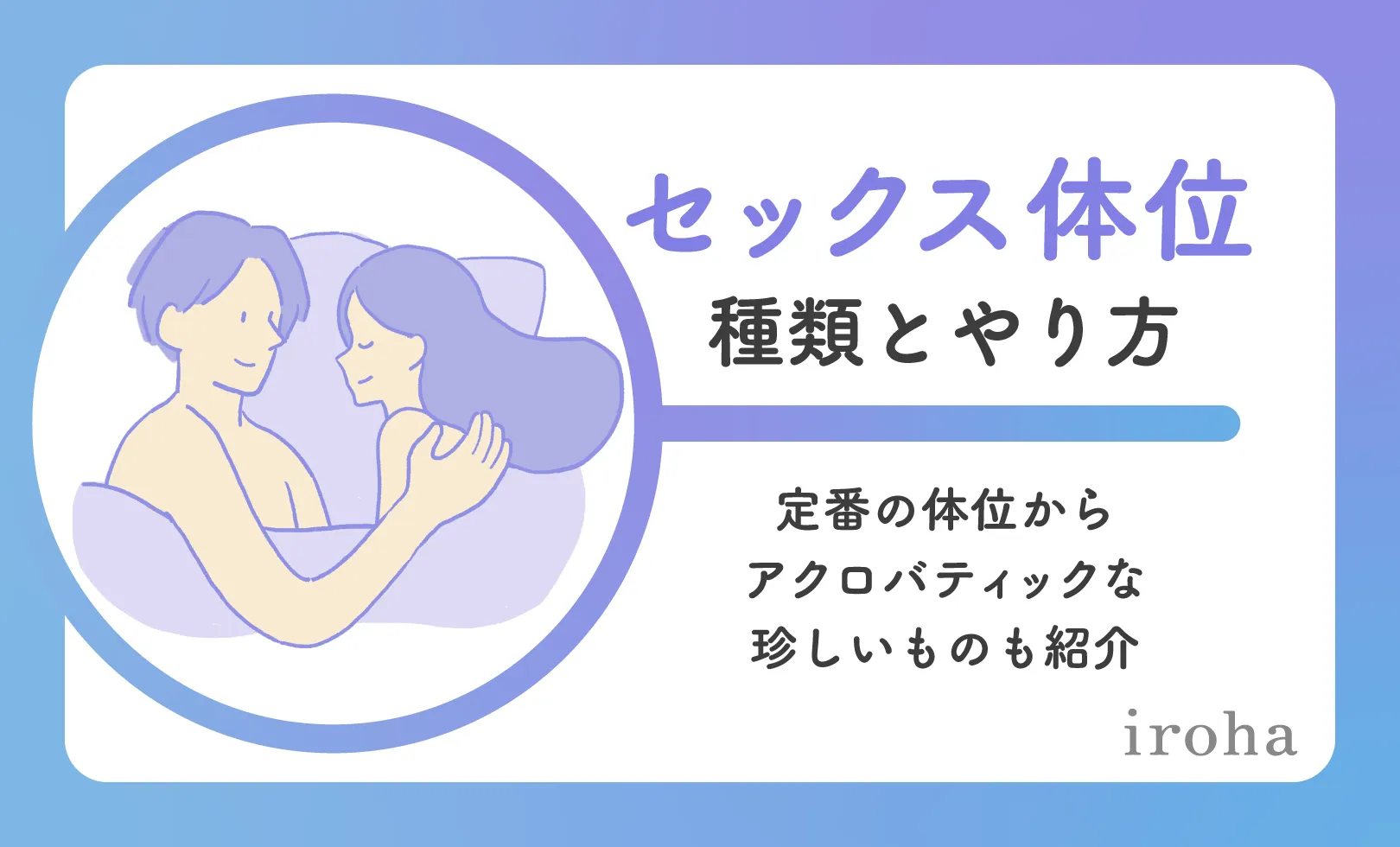 セックス体位_アイキャッチ画像