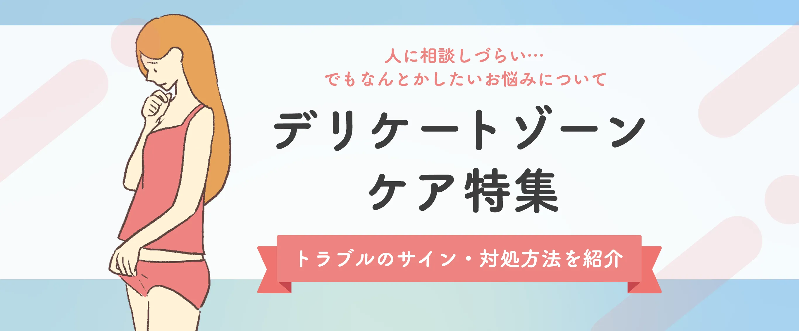 デリケートゾーンケア特集
