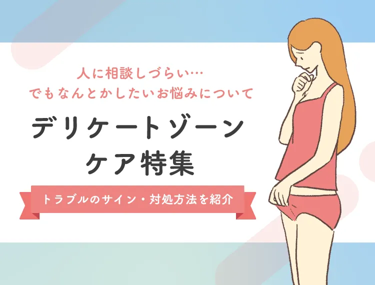 デリケートゾーンケア特集