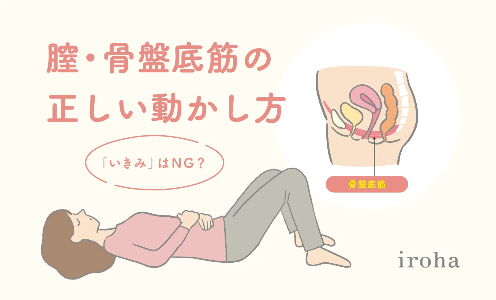 骨盤底筋の動かし方_アイキャッチ画像