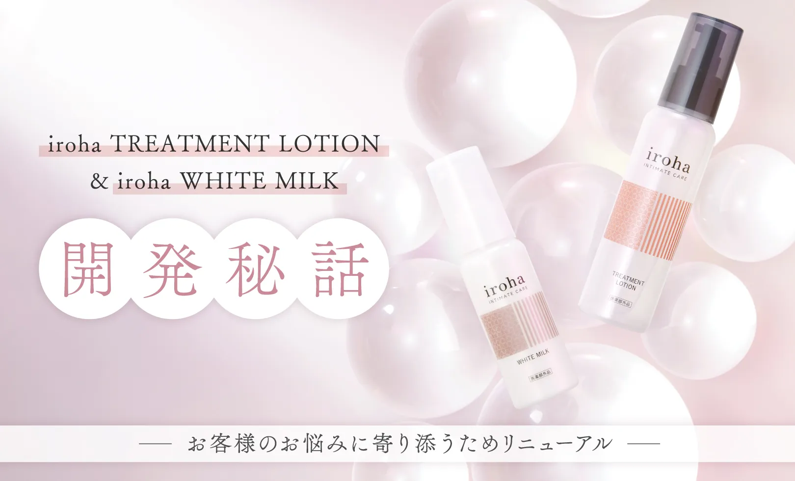 デリケートゾーン用化粧水・乳液　開発秘話