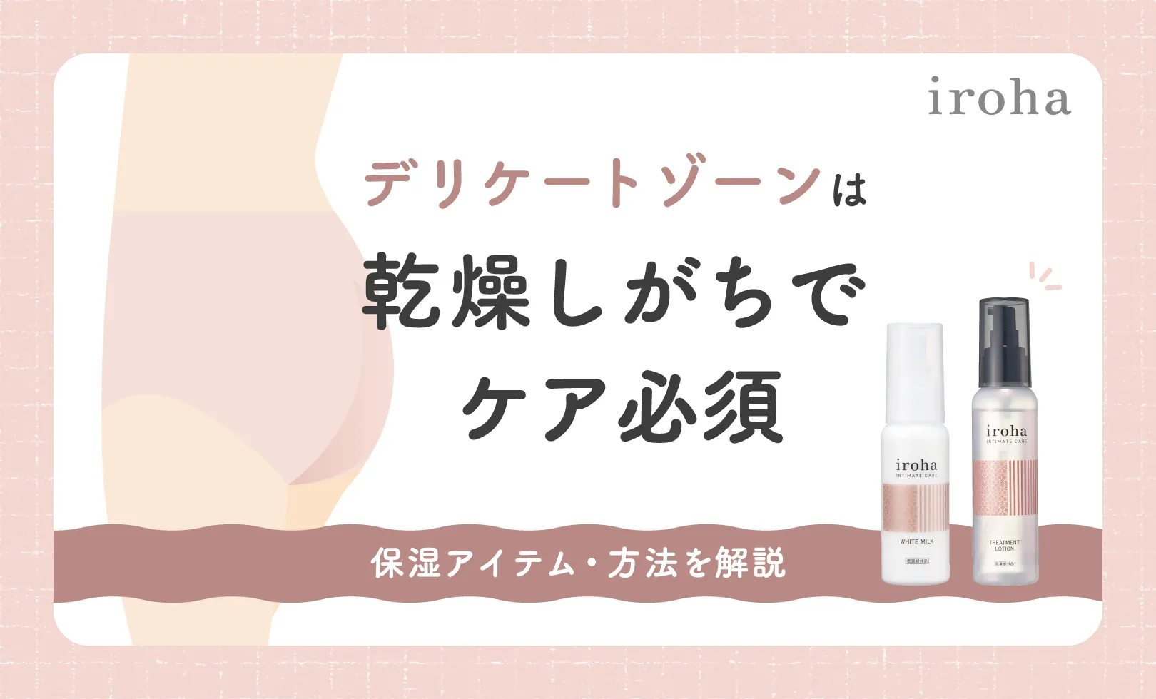 デリケートゾーンの保湿サムネ