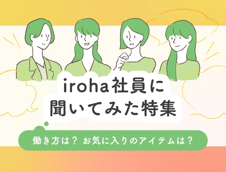 iroha社員に聞いてみた特集バナー画像