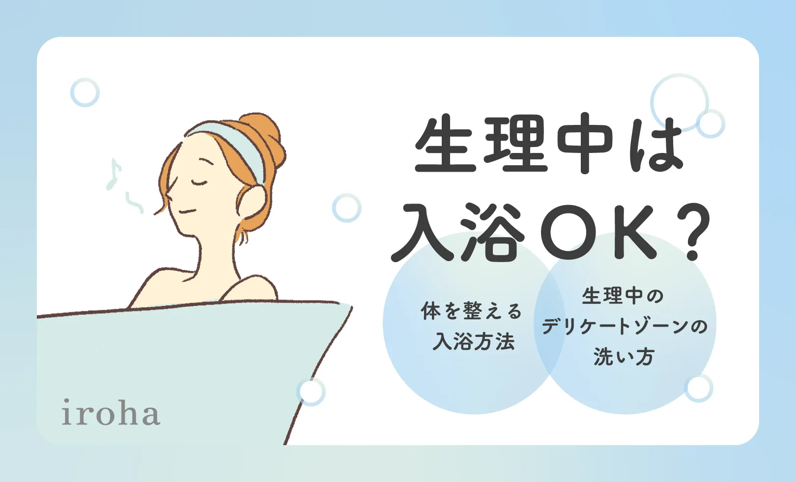 生理中の入浴サムネ