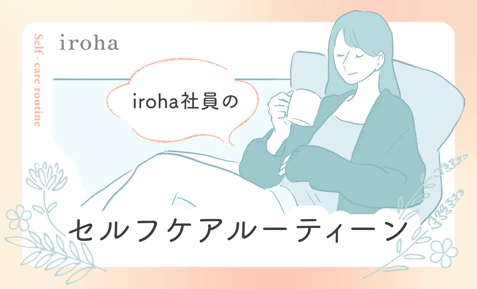 セルフケアルーティーン_アイキャッチ画像