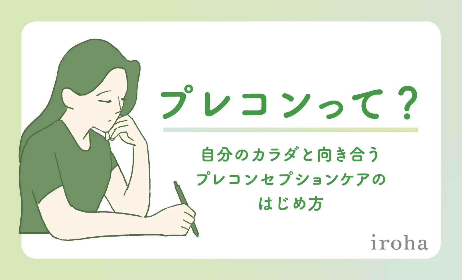 プレコンセプションケアサムネ