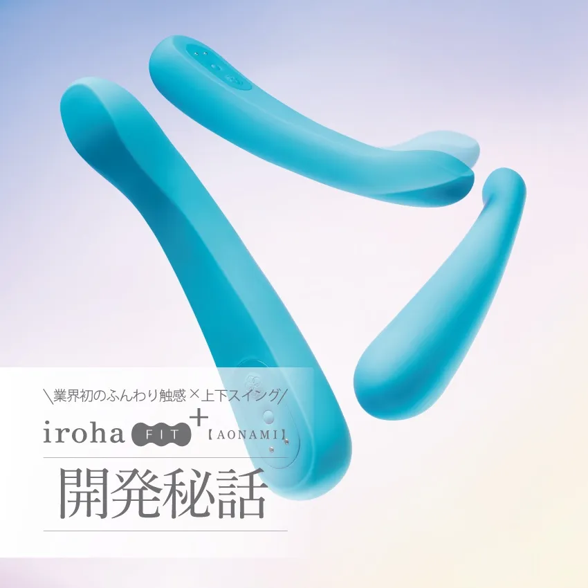 イロハ フィットプラス アオナミの開発秘話