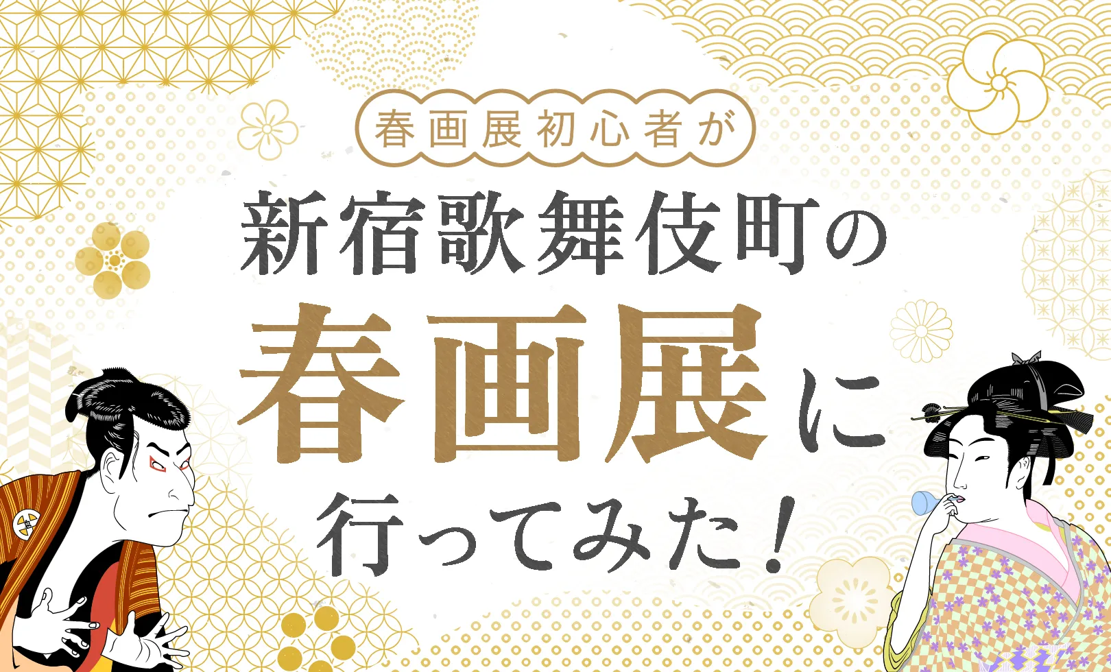 春画展レポート_アイキャッチ画像