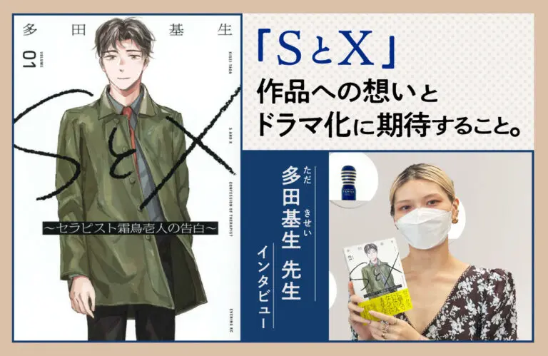 SとXインタビュー記事アイキャッチ画像